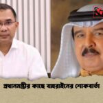 প্রধানমন্ত্রীর কাছে বাহরাইনের শোকবার্তা