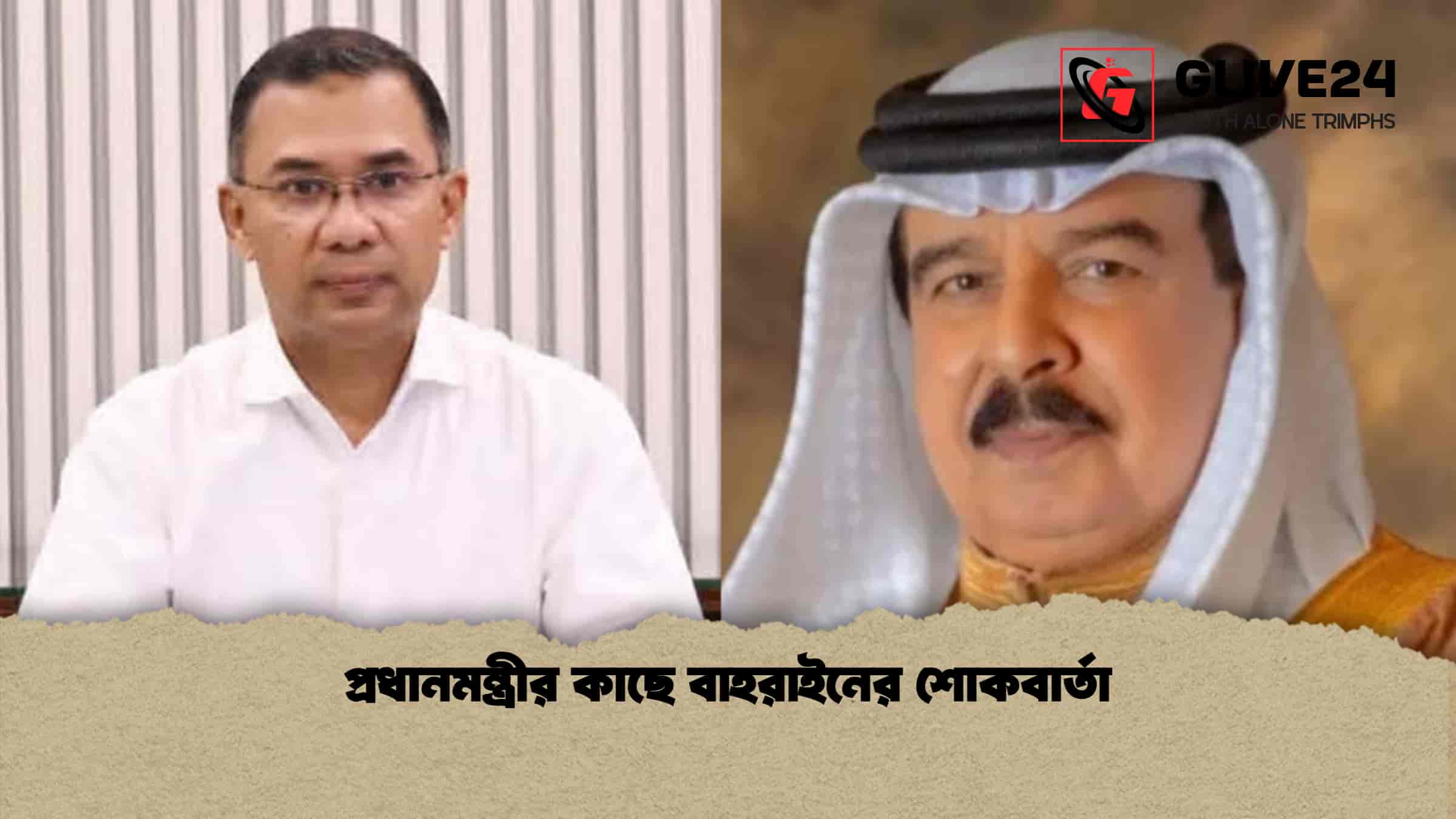 প্রধানমন্ত্রীর কাছে বাহরাইনের শোকবার্তা