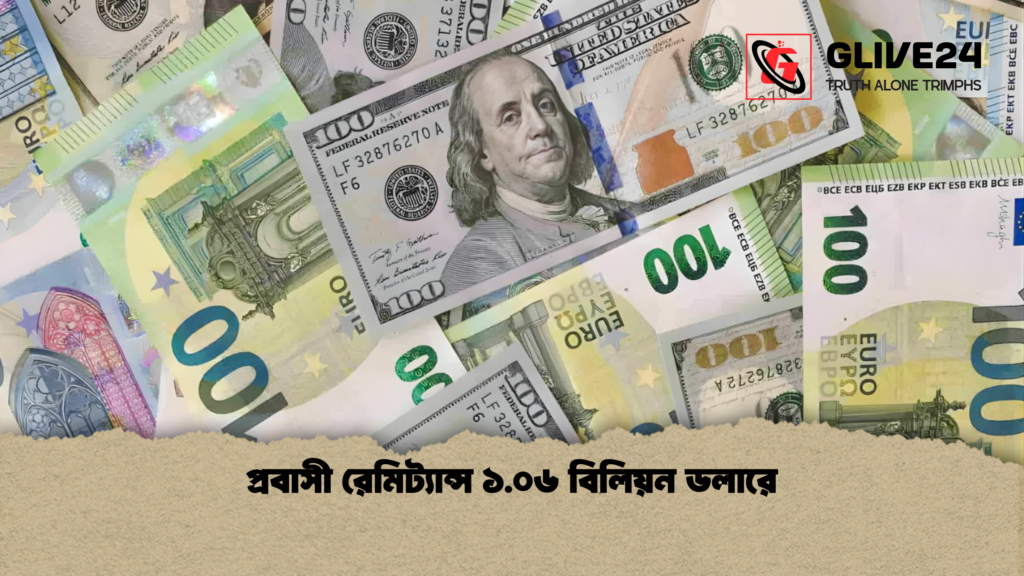 প্রবাসী রেমিট্যান্স ১.০৬ বিলিয়ন ডলারে প্রবাসী রেমিট্যান্স ১.০৬ বিলিয়ন ডলারে