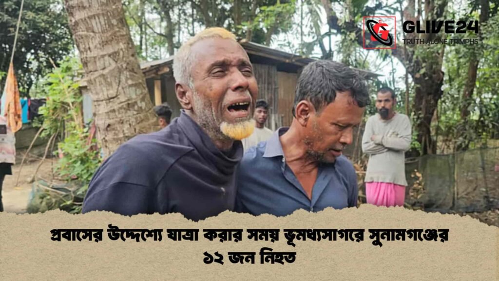 প্রবাসের উদ্দেশ্যে যাত্রা করার সময় ভূমধ্যসাগরে সুনামগঞ্জের ১২ জন নিহত