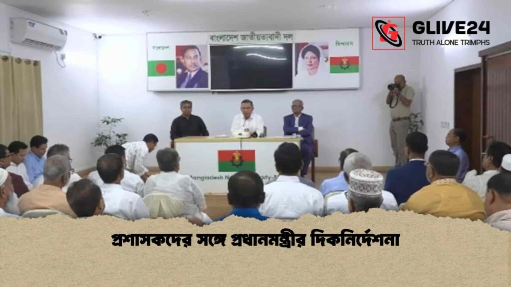 প্রশাসকদের সঙ্গে প্রধানমন্ত্রীর দিকনির্দেশনা