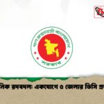 প্রশাসনিক রদবদল একযোগে ৫ জেলার ডিসি প্রত্যাহার প্রশাসনিক রদবদল: একযোগে ৫ জেলার ডিসি প্রত্যাহার