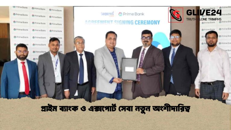 প্রাইম ব্যাংক ও এক্সপোর্ট সেবা নতুন অংশীদারিত্ব