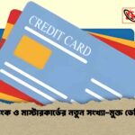 প্রাইম ব্যাংক ও মাস্টারকার্ডের নতুন সংখ্যা-মুক্ত ডেবিট কার্ড