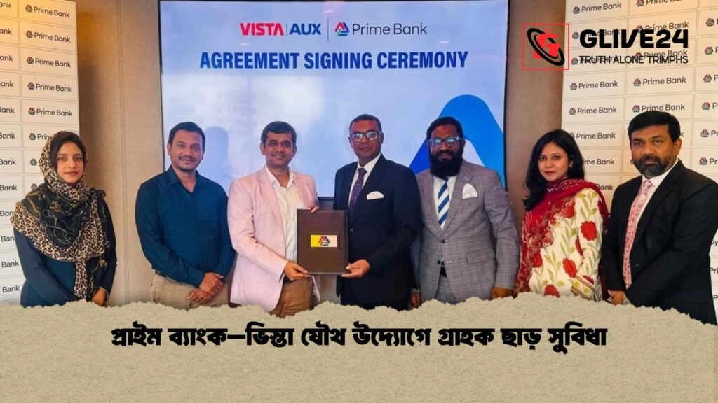 প্রাইম ব্যাংক–ভিস্তা যৌথ উদ্যোগে গ্রাহক ছাড় সুবিধা প্রাইম ব্যাংক–ভিস্তা যৌথ উদ্যোগে গ্রাহক ছাড় সুবিধা