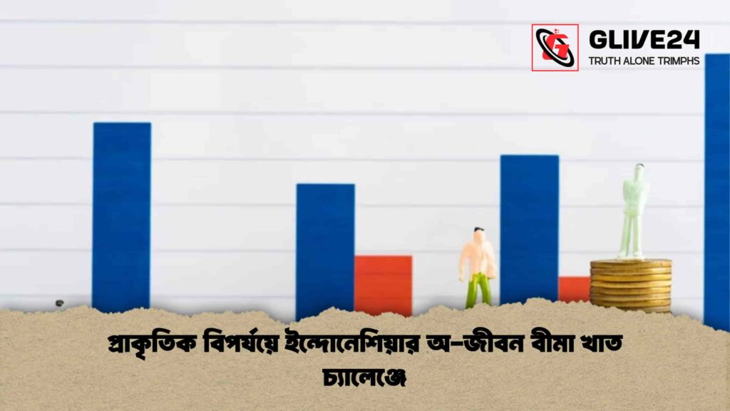 প্রাকৃতিক বিপর্যয়ে ইন্দোনেশিয়ার অ-জীবন বীমা খাত চ্যালেঞ্জে