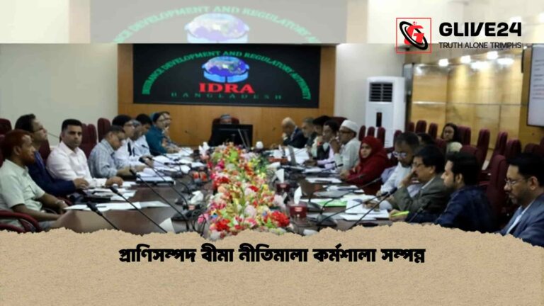 প্রাণিসম্পদ বীমা নীতিমালা কর্মশালা সম্পন্ন