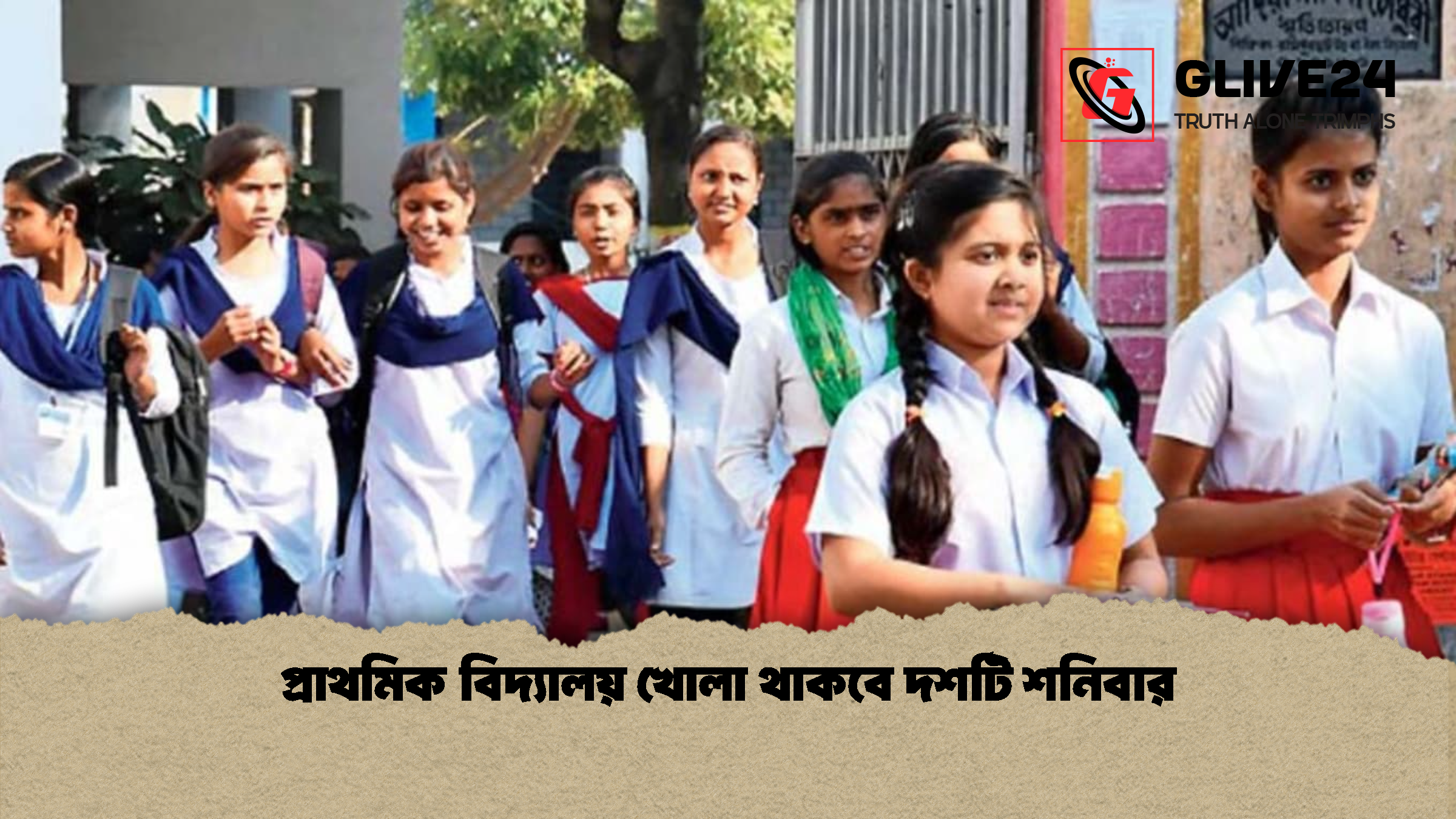 প্রাথমিক বিদ্যালয় খোলা থাকবে দশটি শনিবার প্রাথমিক বিদ্যালয় খোলা থাকবে দশটি শনিবার