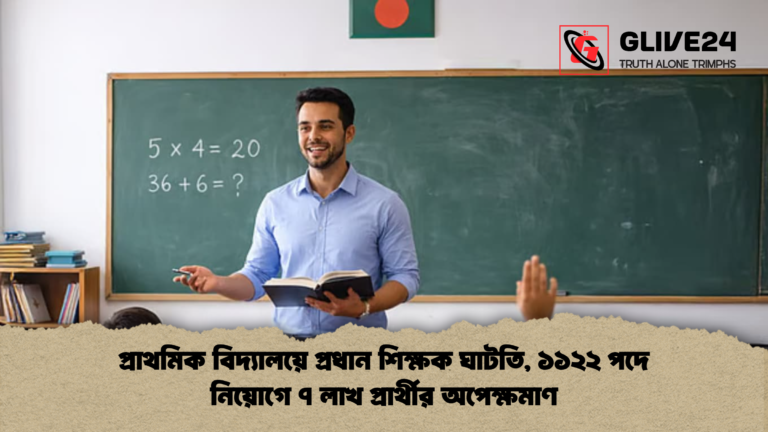 প্রাথমিক বিদ্যালয়ে প্রধান শিক্ষক ঘাটতি ১১২২ পদে নিয়োগে ৭ লাখ প্রার্থীর অপেক্ষমাণ প্রাথমিক বিদ্যালয়ে প্রধান শিক্ষক ঘাটতি, ১১২২ পদে নিয়োগে ৭ লাখ প্রার্থীর অপেক্ষমাণ