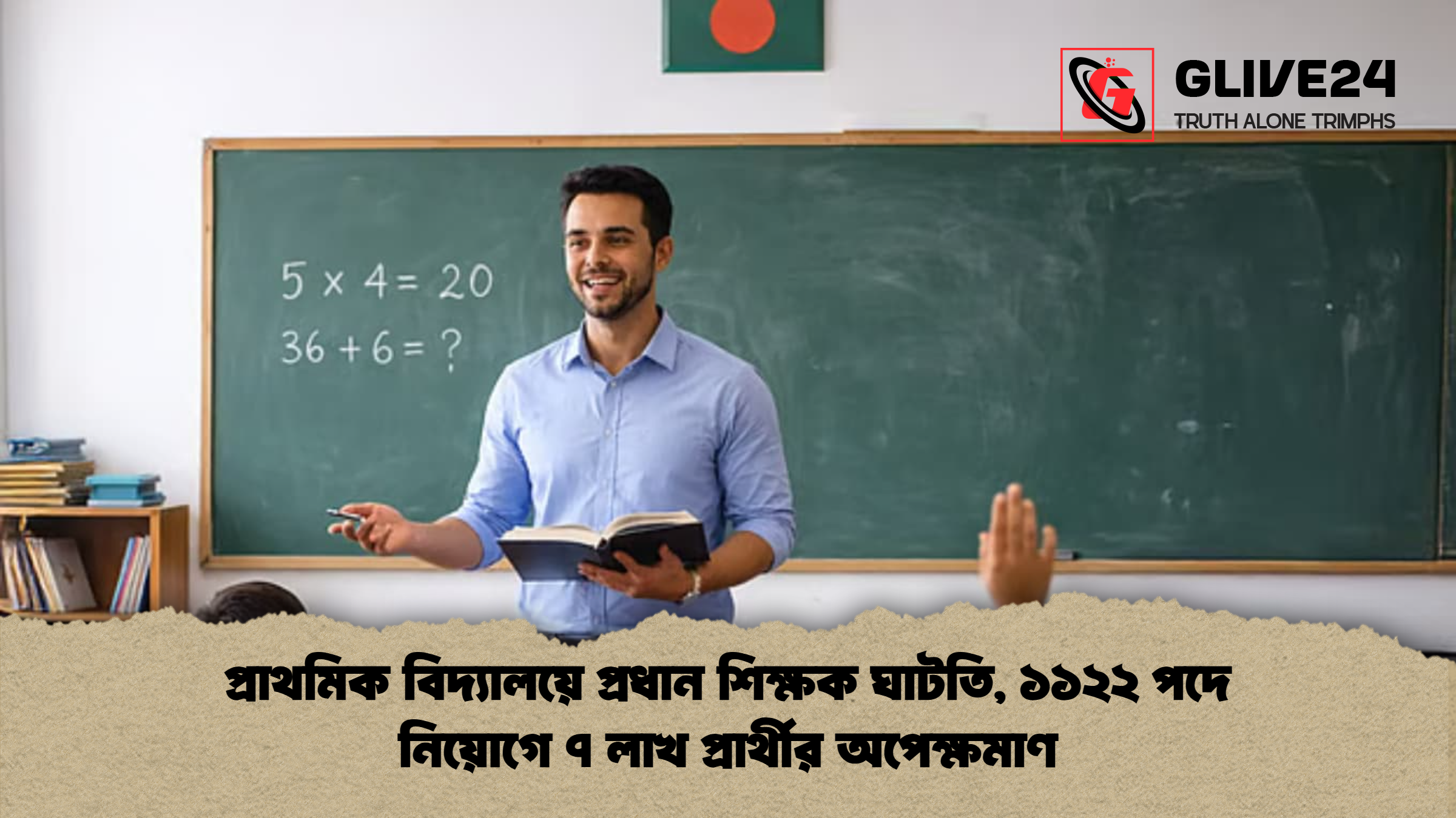 প্রাথমিক বিদ্যালয়ে প্রধান শিক্ষক ঘাটতি, ১১২২ পদে নিয়োগে ৭ লাখ প্রার্থীর অপেক্ষমাণ 1 প্রাথমিক বিদ্যালয়ে প্রধান শিক্ষক ঘাটতি ১১২২ পদে নিয়োগে ৭ লাখ প্রার্থীর অপেক্ষমাণ প্রাথমিক বিদ্যালয়ে প্রধান শিক্ষক ঘাটতি, ১১২২ পদে নিয়োগে ৭ লাখ প্রার্থীর অপেক্ষমাণ