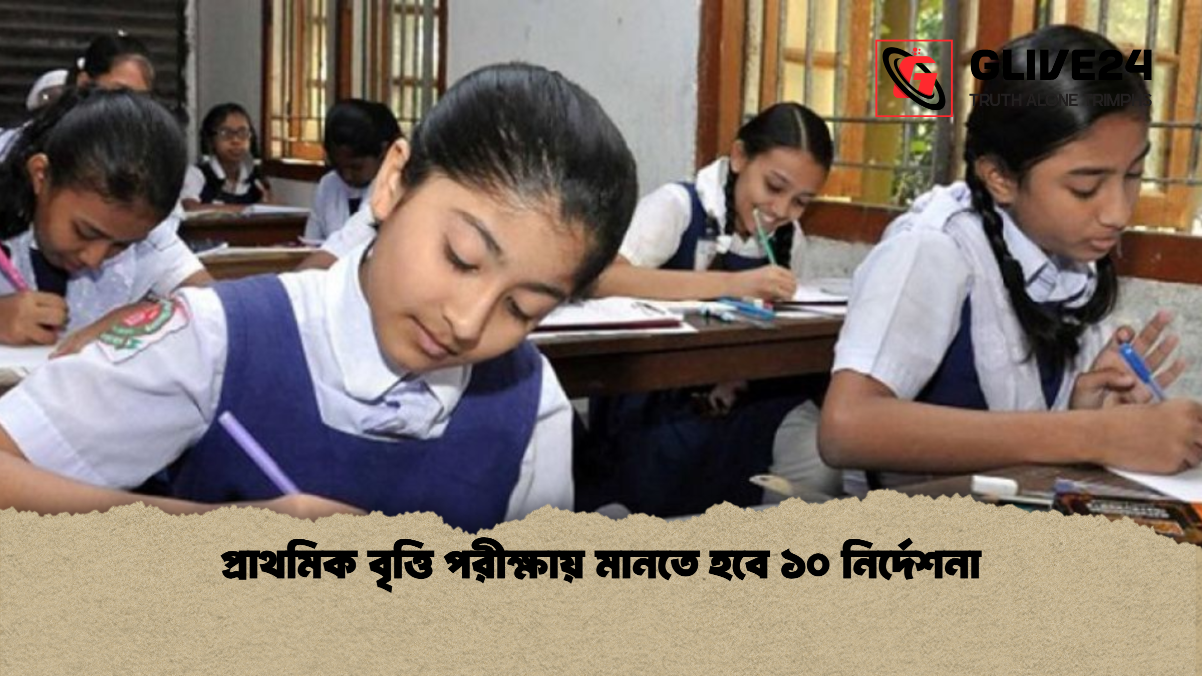 প্রাথমিক বৃত্তি পরীক্ষায় মানতে হবে ১০ নির্দেশনা প্রাথমিক বৃত্তি পরীক্ষায় মানতে হবে ১০ নির্দেশনা