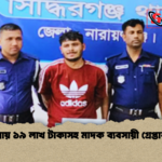 প্রায় ১৯ লাখ টাকাসহ মাদক ব্যবসায়ী গ্রেপ্তার প্রায় ১৯ লাখ টাকাসহ মাদক ব্যবসায়ী গ্রেপ্তার