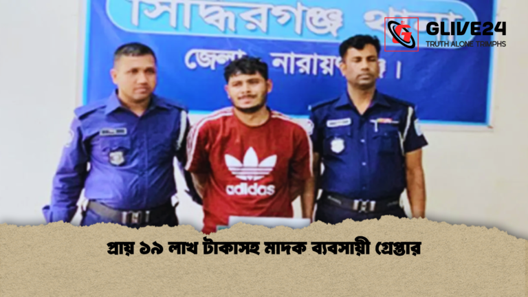 প্রায় ১৯ লাখ টাকাসহ মাদক ব্যবসায়ী গ্রেপ্তার প্রায় ১৯ লাখ টাকাসহ মাদক ব্যবসায়ী গ্রেপ্তার