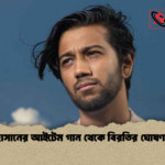 প্রীতম হাসানের আইটেম গান থেকে বিরতির ঘোষণা প্রকাশ প্রীতম হাসানের আইটেম গান থেকে বিরতির ঘোষণা প্রকাশ