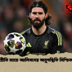 প্রীতি ম্যাচে আলিসনের অনুপস্থিতি নিশ্চিত প্রীতি ম্যাচে আলিসনের অনুপস্থিতি নিশ্চিত