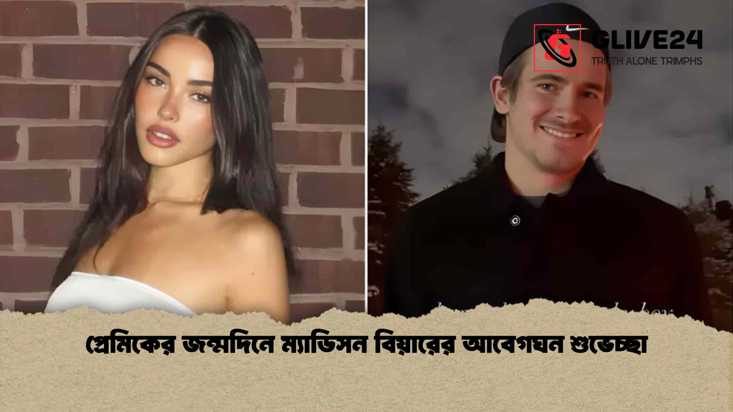 প্রেমিকের জন্মদিনে ম্যাডিসন বিয়ারের আবেগঘন শুভেচ্ছা