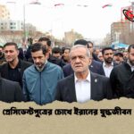 প্রেসিডেন্টপুত্রের চোখে ইরানের যুদ্ধজীবন