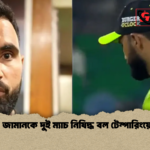 ফখর জামানকে দুই ম্যাচ নিষিদ্ধ বল টেম্পারিংয়ে দায়ী ফখর জামানকে দুই ম্যাচ নিষিদ্ধ বল টেম্পারিংয়ে দায়ী