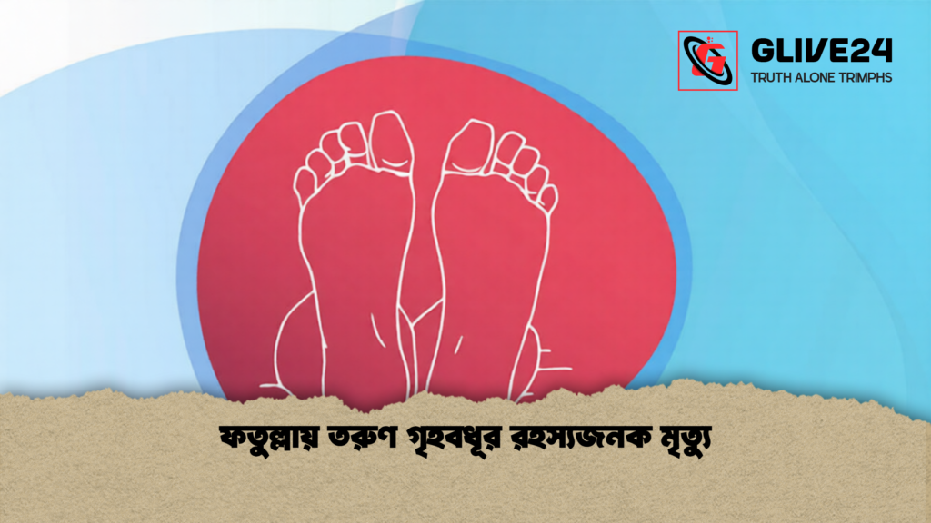 ফতুল্লায় তরুণ গৃহবধূর রহস্যজনক মৃত্যু 1 ফতুল্লায় তরুণ গৃহবধূর রহস্যজনক মৃত্যু 1 ফতুল্লায় তরুণ গৃহবধূর রহস্যজনক মৃত্যু