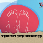ফতুল্লায় তরুণ গৃহবধূর রহস্যজনক মৃত্যু 1 ফতুল্লায় তরুণ গৃহবধূর রহস্যজনক মৃত্যু