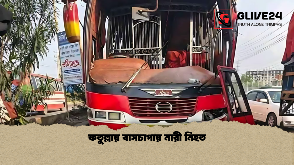 ফতুল্লায় বাসচাপায় নারী নিহত ফতুল্লায় বাসচাপায় নারী নিহত