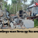 ফরিদপুরে আগুনে কিশোর মৃত্যু ঘিরে রহস্য ফরিদপুরে আগুনে কিশোর মৃত্যু ঘিরে রহস্য