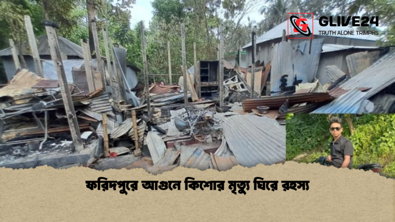 ফরিদপুরে আগুনে কিশোর মৃত্যু ঘিরে রহস্য ফরিদপুরে আগুনে কিশোর মৃত্যু ঘিরে রহস্য
