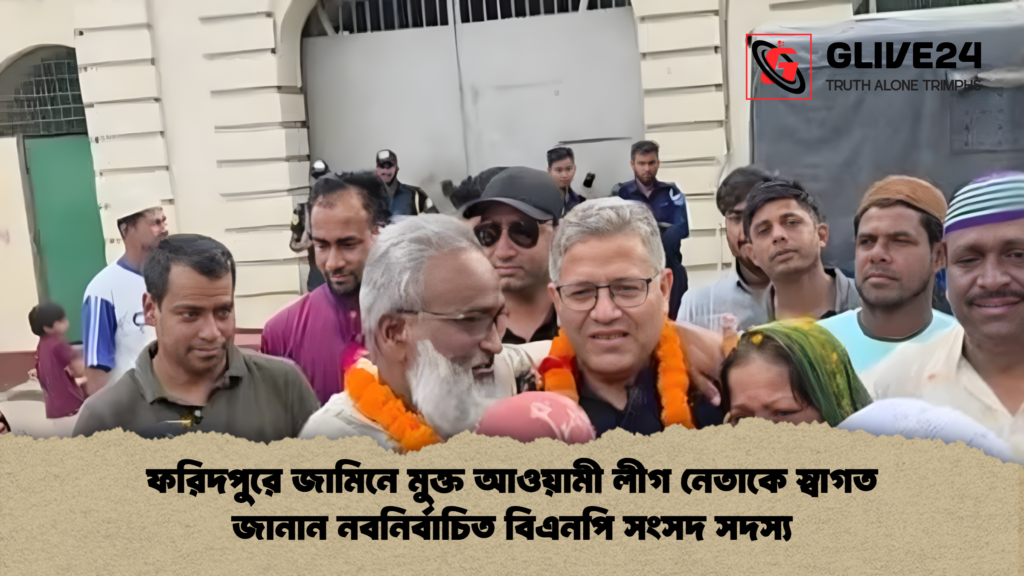 ফরিদপুরে জামিনে মুক্ত আওয়ামী লীগ নেতাকে স্বাগত জানান নবনির্বাচিত বিএনপি সংসদ সদস্য 2 ফরিদপুরে জামিনে মুক্ত আওয়ামী লীগ নেতাকে স্বাগত জানান নবনির্বাচিত বিএনপি সংসদ সদস্য