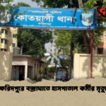 ফরিদপুরে বজ্রাঘাতে হাসপাতাল কর্মীর মৃত্যু ফরিদপুরে বজ্রাঘাতে হাসপাতাল কর্মীর মৃত্যু