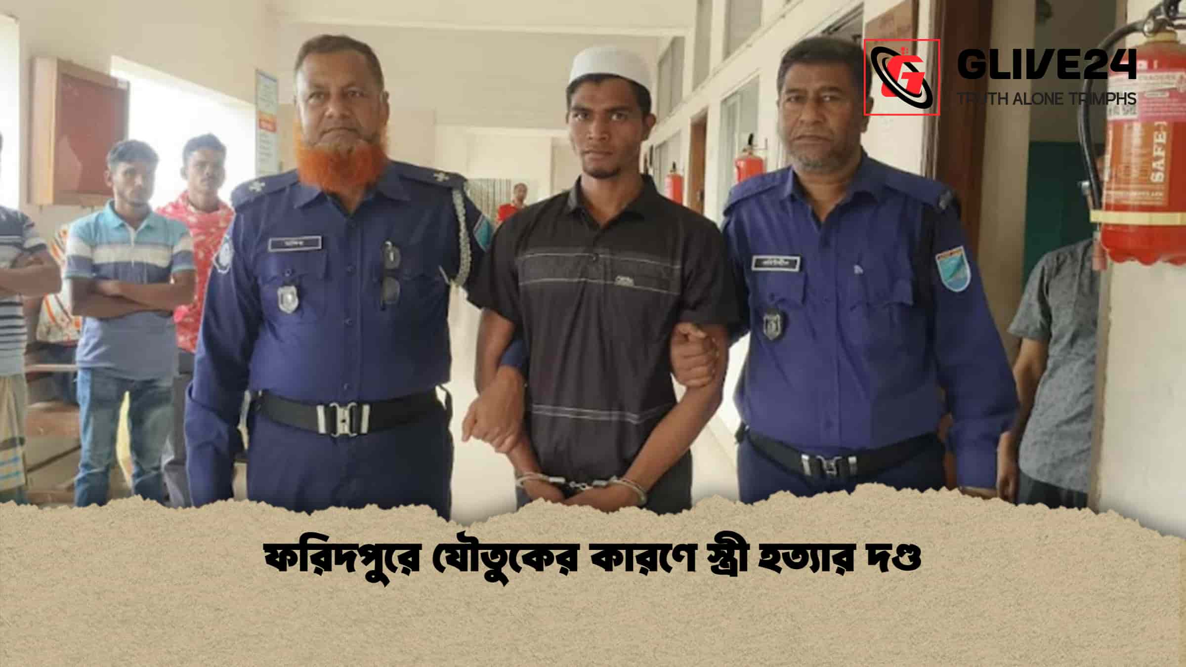 ফরিদপুরে যৌতুকের কারণে স্ত্রী হত্যার দণ্ড