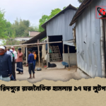 ফরিদপুরে রাজনৈতিক হামলায় ১৭ ঘর লুটপাট ফরিদপুরে রাজনৈতিক হামলায় ১৭ ঘর লুটপাট