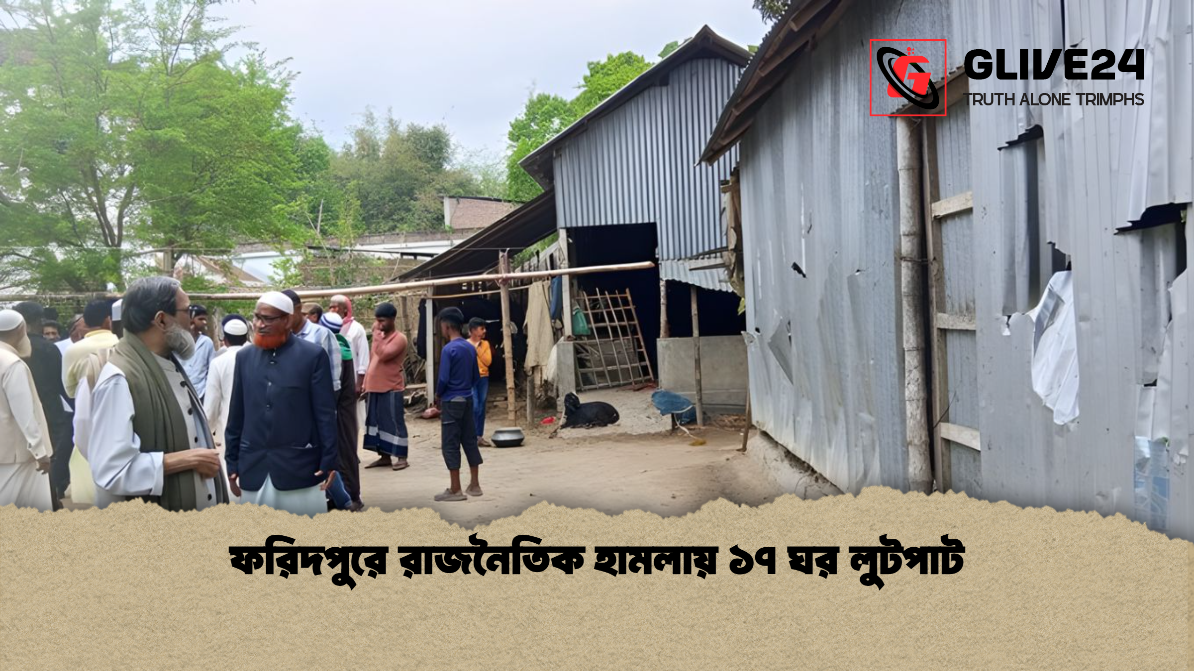 ফরিদপুরে রাজনৈতিক হামলায় ১৭ ঘর লুটপাট ফরিদপুরে রাজনৈতিক হামলায় ১৭ ঘর লুটপাট