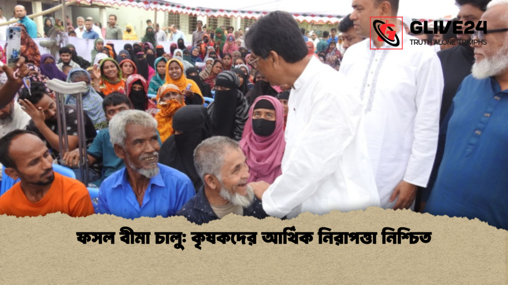 ফসল বীমা চালু কৃষকদের আর্থিক নিরাপত্তা নিশ্চিত ফসল বীমা চালু: কৃষকদের আর্থিক নিরাপত্তা নিশ্চিত