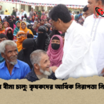 ফসল বীমা চালু কৃষকদের আর্থিক নিরাপত্তা নিশ্চিত ফসল বীমা চালু: কৃষকদের আর্থিক নিরাপত্তা নিশ্চিত