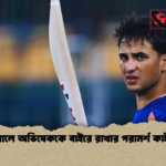 ফাইনালে অভিষেককে বাইরে রাখার পরামর্শ কাইফের ফাইনালে অভিষেককে বাইরে রাখার পরামর্শ কাইফের