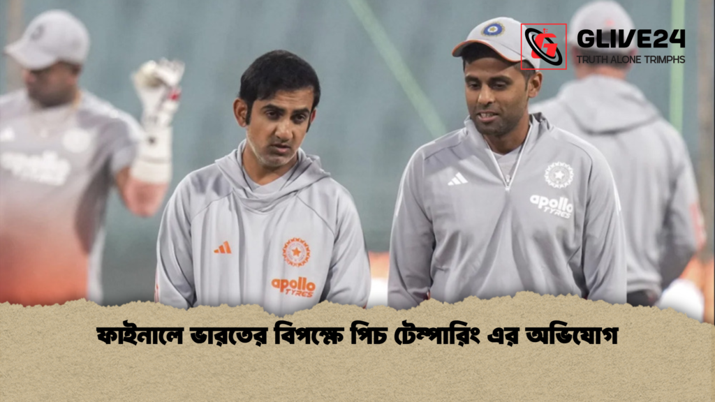 ফাইনালে ভারতের বিপক্ষে পিচ টেম্পারিং এর অভিযোগ ফাইনালে ভারতের বিপক্ষে পিচ টেম্পারিং এর অভিযোগ
