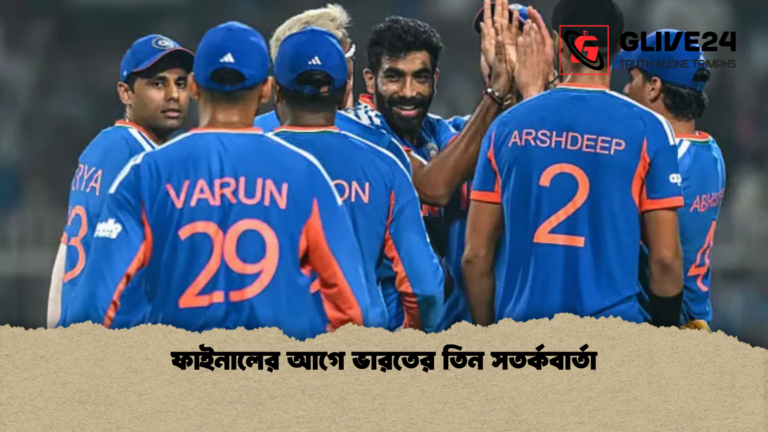 ফাইনালের আগে ভারতের তিন সতর্কবার্তা ফাইনালের আগে ভারতের তিন সতর্কবার্তা