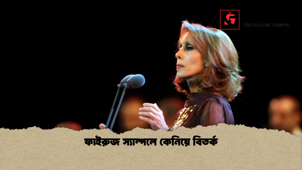 ফাইরুজ স্যাম্পলে কেনিয়ে বিতর্ক ফাইরুজ স্যাম্পলে কেনিয়ে বিতর্ক