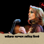 ফাইরুজ স্যাম্পলে কেনিয়ে বিতর্ক ফাইরুজ স্যাম্পলে কেনিয়ে বিতর্ক