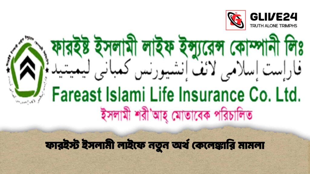 ফারইস্ট ইসলামী লাইফে নতুন অর্থ কেলেঙ্কারি মামলা 2 ফারইস্ট ইসলামী লাইফে নতুন অর্থ কেলেঙ্কারি মামলা