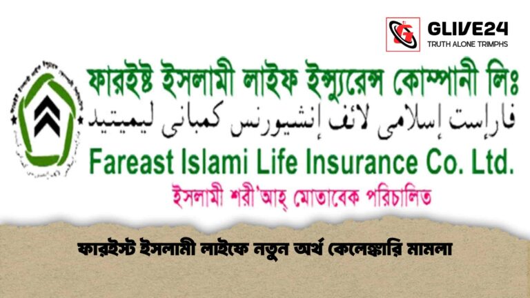 ফারইস্ট ইসলামী লাইফে নতুন অর্থ কেলেঙ্কারি মামলা