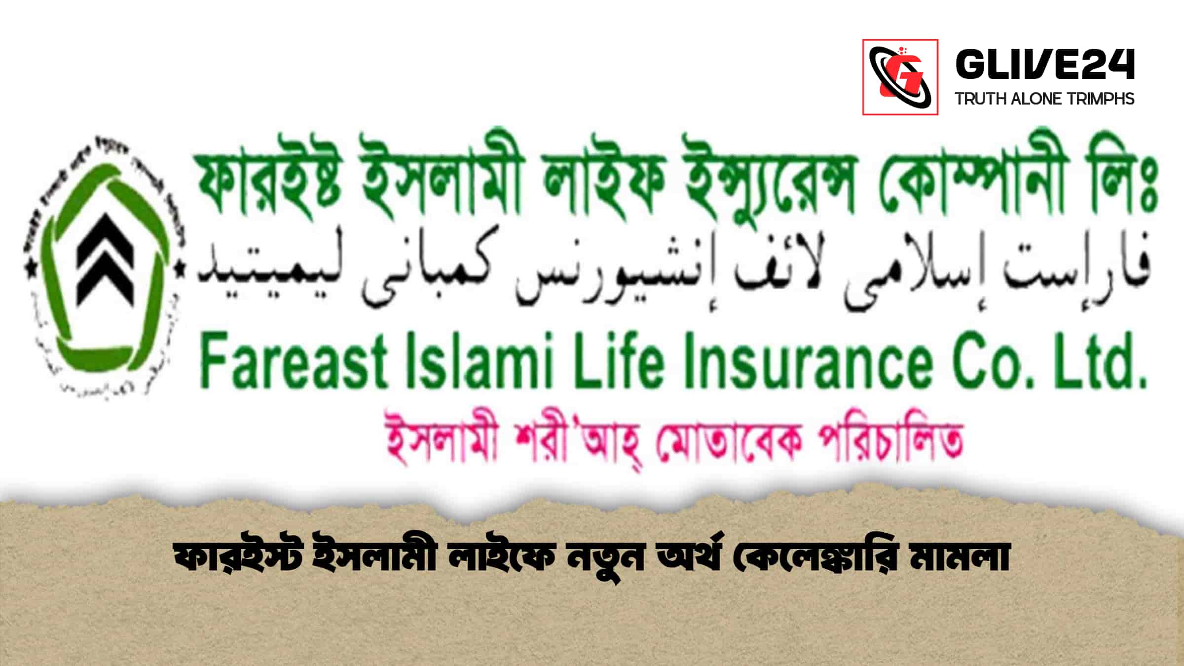 ফারইস্ট ইসলামী লাইফে নতুন অর্থ কেলেঙ্কারি মামলা