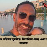 ফার্ডিনান্ড পরিবার দুবাইয়ে বিলাসিতা ছেড়ে এখন বাংকারে বসবাস ফার্ডিনান্ড পরিবার দুবাইয়ে: বিলাসিতা ছেড়ে এখন বাংকারে বসবাস