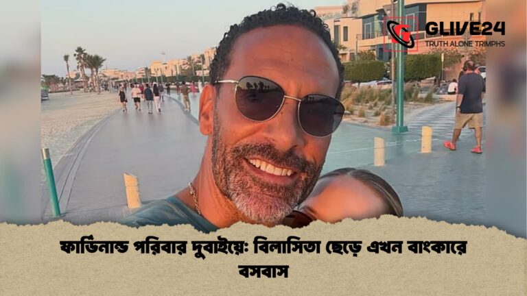 ফার্ডিনান্ড পরিবার দুবাইয়ে বিলাসিতা ছেড়ে এখন বাংকারে বসবাস ফার্ডিনান্ড পরিবার দুবাইয়ে: বিলাসিতা ছেড়ে এখন বাংকারে বসবাস