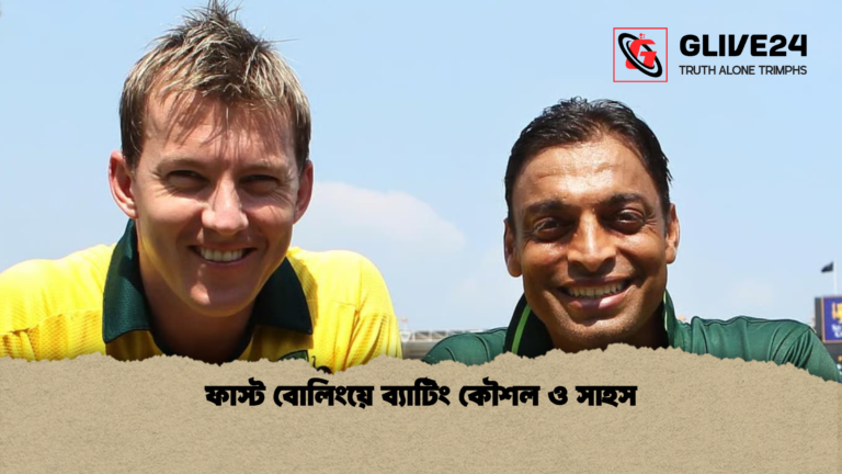 ফাস্ট বোলিংয়ে ব্যাটিং কৌশল ও সাহস ফাস্ট বোলিংয়ে ব্যাটিং কৌশল ও সাহস