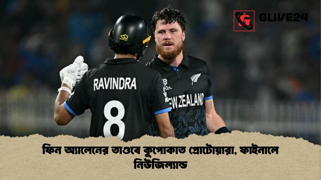 ফিন অ্যালেনের তাণ্ডবে কুপোকাত প্রোটোয়ারা, ফাইনালে নিউজিল্যান্ড ফিন অ্যালেনের তাণ্ডবে কুপোকাত প্রোটোয়ারা ফাইনালে নিউজিল্যান্ড ফিন অ্যালেনের তাণ্ডবে কুপোকাত প্রোটোয়ারা, ফাইনালে নিউজিল্যান্ড