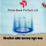 ফিনটেকে প্রাইম ব্যাংকের নতুন যাত্রা
