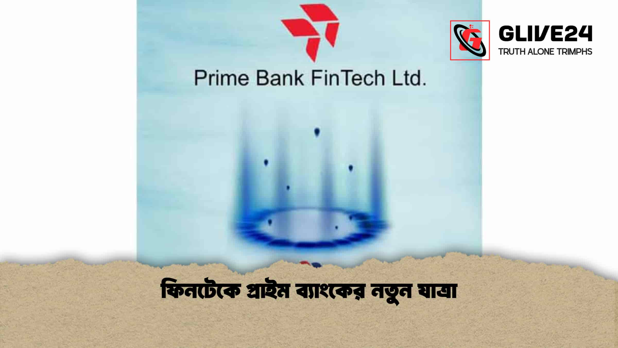ফিনটেকে প্রাইম ব্যাংকের নতুন যাত্রা