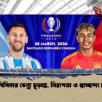 ফিনালিসিমার ভেন্যু চূড়ান্ত নিরাপত্তা ও স্বাচ্ছন্দ্য প্রাধান্য ফিনালিসিমার ভেন্যু চূড়ান্ত, নিরাপত্তা ও স্বাচ্ছন্দ্য প্রাধান্য