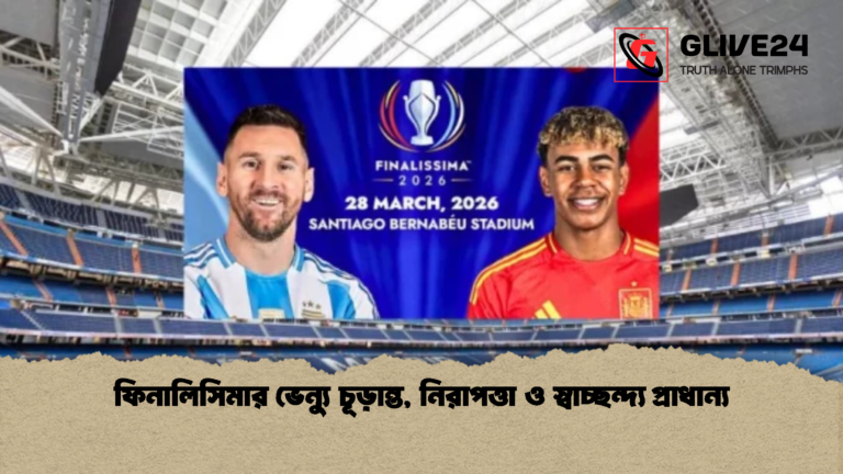 ফিনালিসিমার ভেন্যু চূড়ান্ত নিরাপত্তা ও স্বাচ্ছন্দ্য প্রাধান্য ফিনালিসিমার ভেন্যু চূড়ান্ত, নিরাপত্তা ও স্বাচ্ছন্দ্য প্রাধান্য